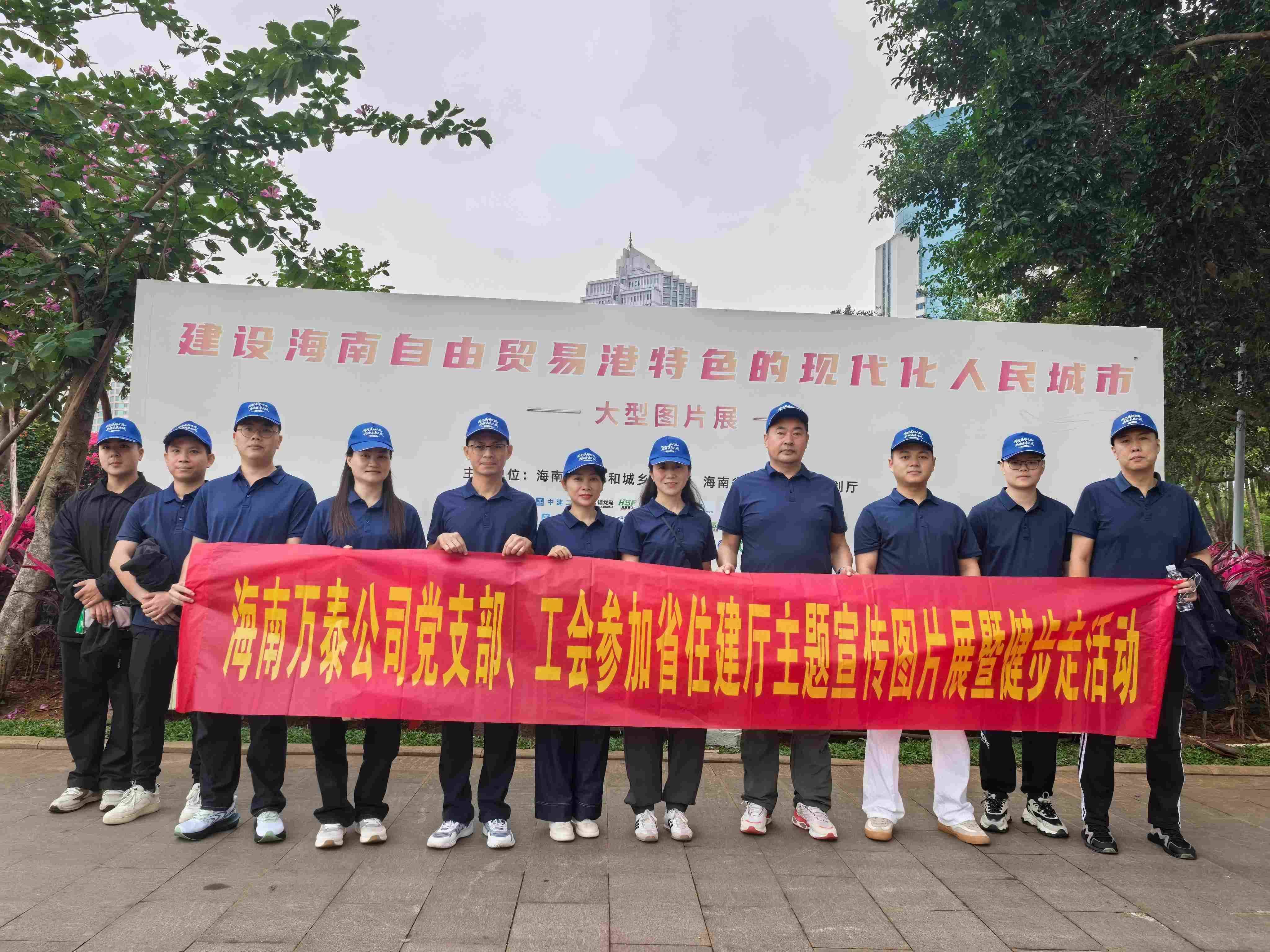 海南萬泰公司黨支部、工會參加省住建廳主題宣傳圖片展暨健步走活動